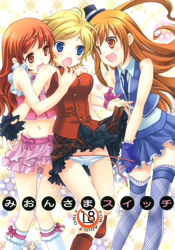 [安全第一 (石見翔子)] みおんさまスイッチ (プリティーリズムオーロラドリーム)