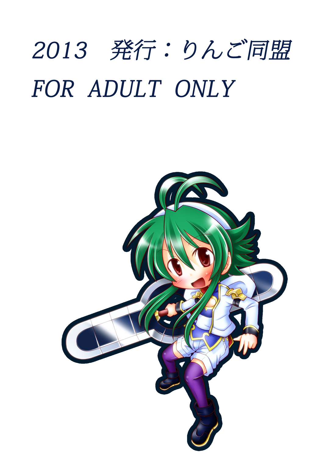 (C85) [りんご同盟 (美岳)] 水嶺剣完全破壊 (神羅万象チョコ)