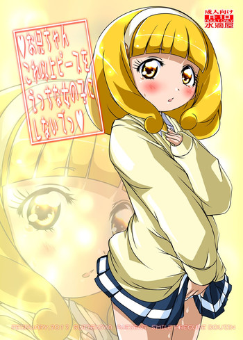 [水滴屋 (水滴家悠民)] お兄ちゃんこれ以上ピースをえっちな女の子にしないでっ (スマイルプリキュア!) [DL版]