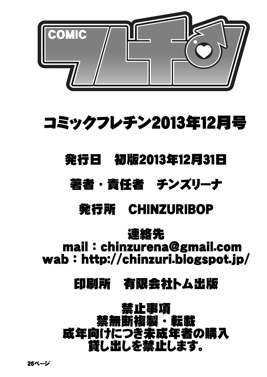 [CHINZURI BOP (チンズリーナ)] コミックフレチン 2013年12月号 (ガッチャマンクラウズ) [DL版]