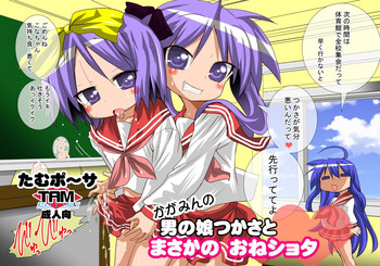 [PH (TAM)] かがみんの男の娘つかさとまさかのおねショタ (らき☆すた) [DL版]