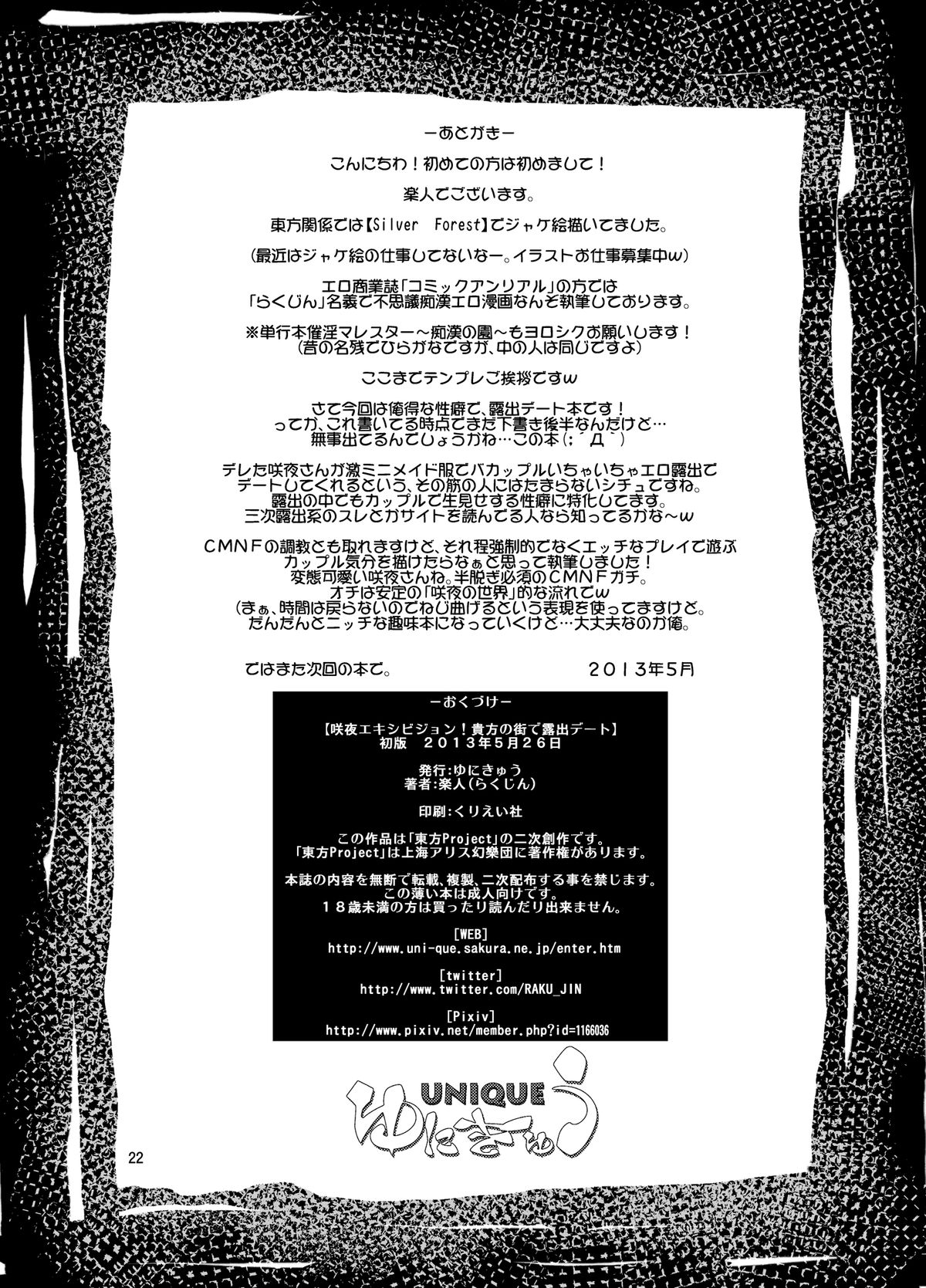 [ゆにきゅう(楽人)] 咲夜エキシビジョン! 貴方の街で露出デート (東方Project) [DL版]