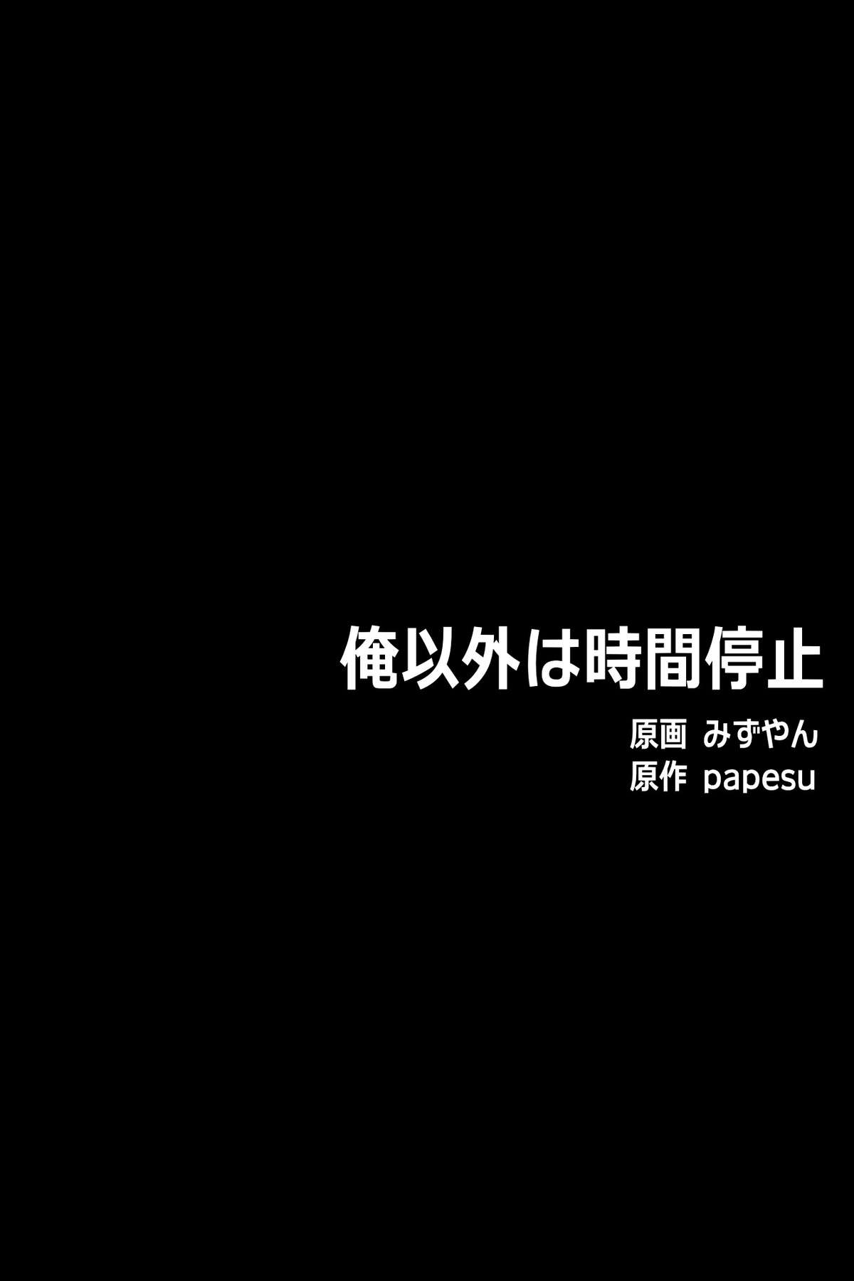 [DLメイト (みずやん, papesu)] 俺以外は全員時間停止