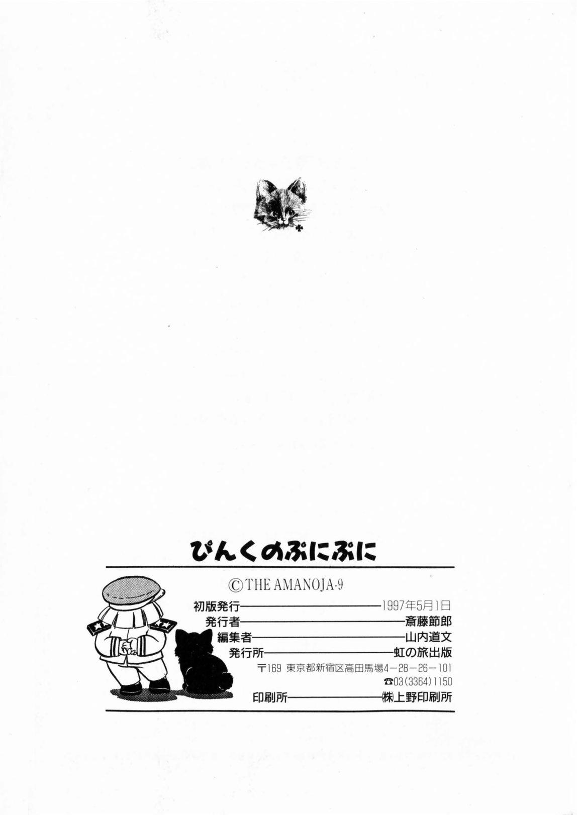[The Amanoja9] ぴんくのぷにぷに