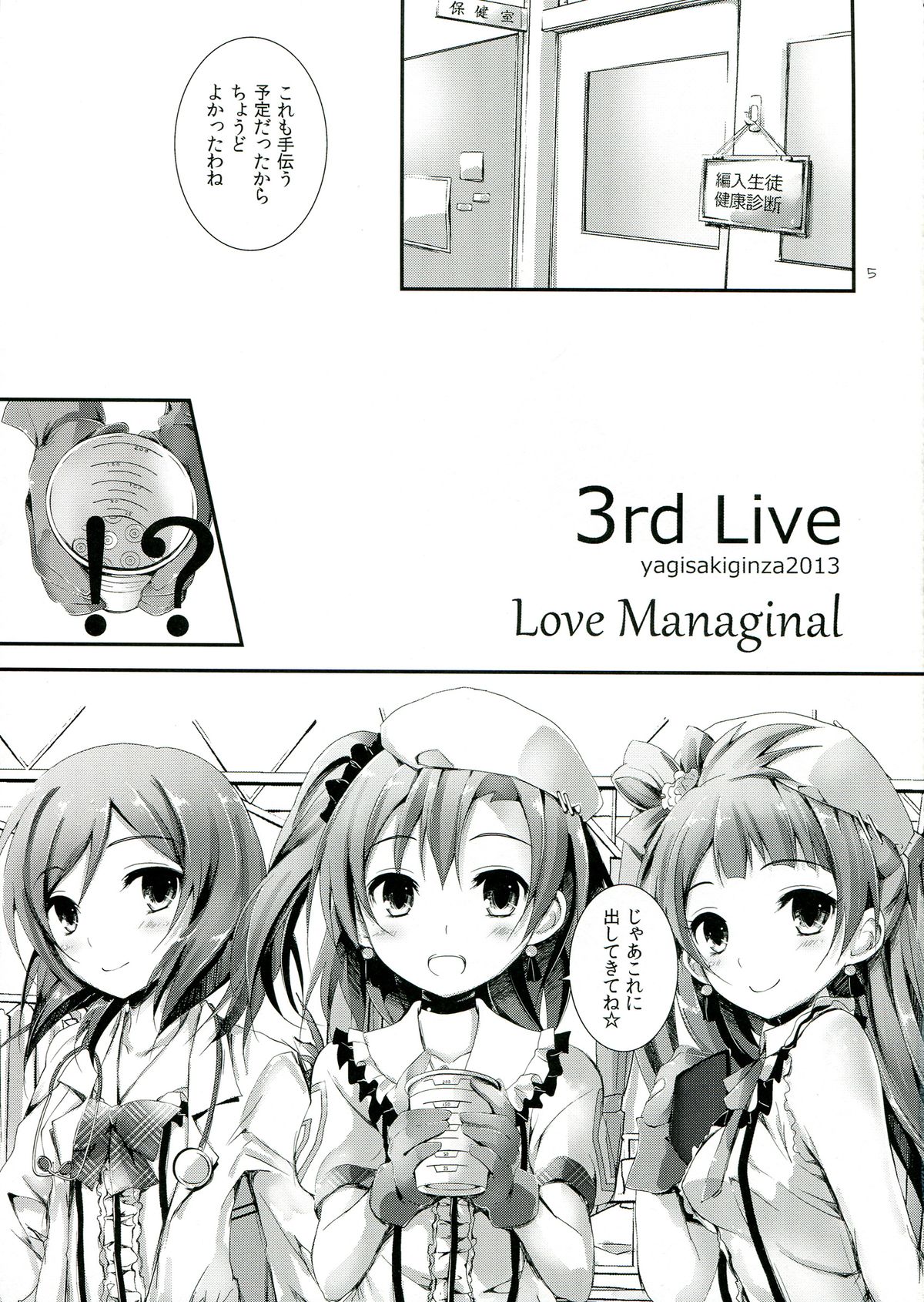 (C84) [八木崎銀座 (八神秋一)] Love Managinal (ラブライブ!)
