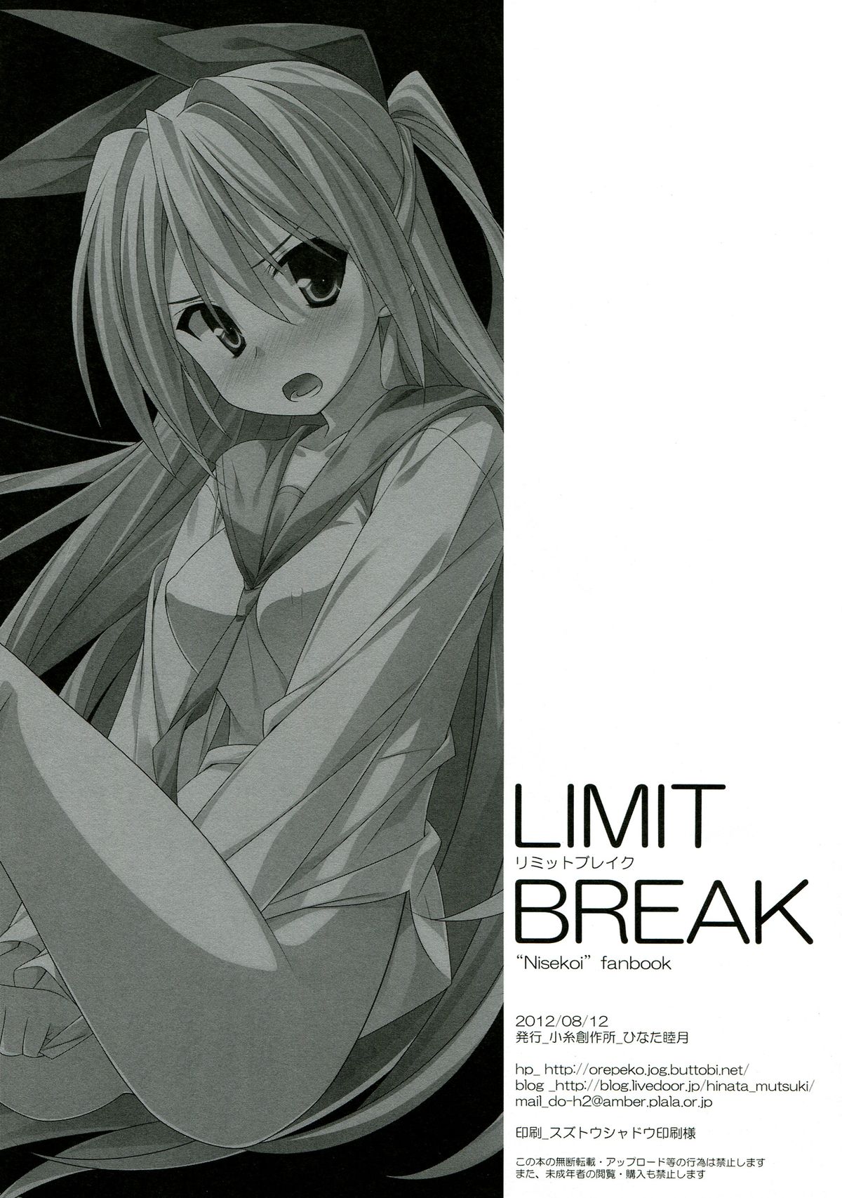 (C82) [小糸創作所 (ひなた睦月)] LIMIT BREAK (ニセコイ)