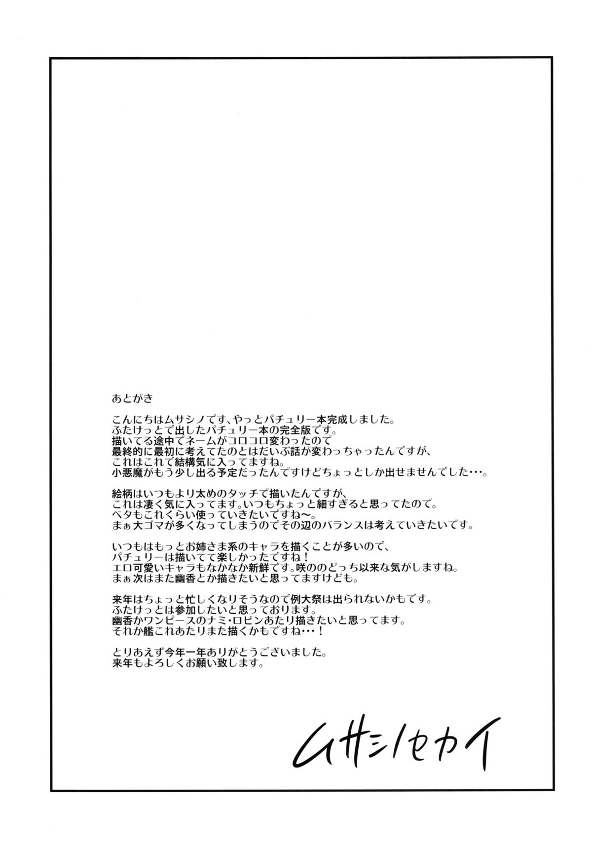 [武蔵堂 (ムサシノセカイ)] ふたパチェ (東方Project) [英訳] [DL版]