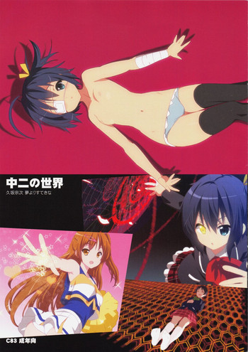 (C83) [夢よりすてきな(久坂宗次)] 中二の世界 (中二病でも恋がしたい!)