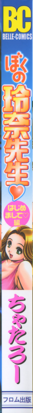 [ちゃたろー] ぼくの玲奈先生 はじめまして編