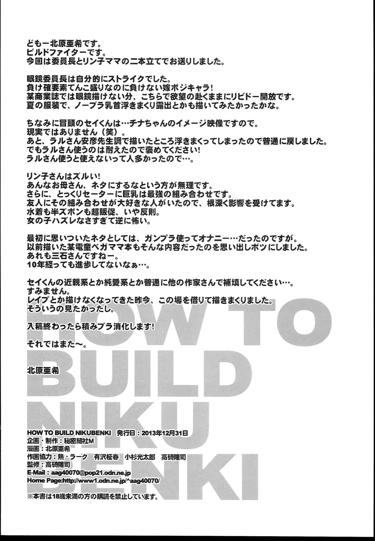 (C85) [秘密結社M (北原亜希)] HOW TO BUILD NIKUBENKI (ガンダムビルドファイターズ)
