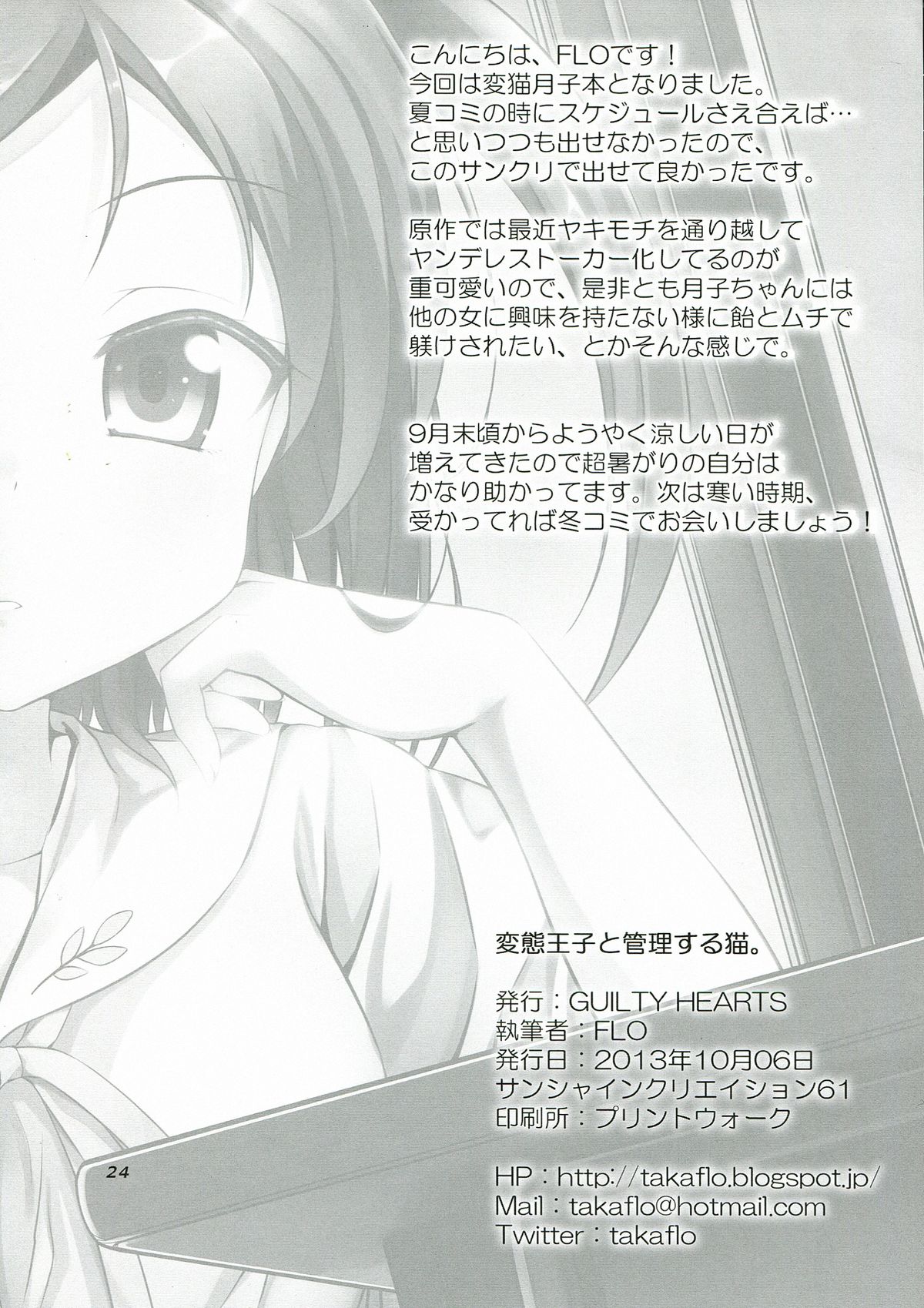 (サンクリ61) [GUILTY HEARTS (FLO)] 変態王子と管理する猫。 (変態王子と笑わない猫。)