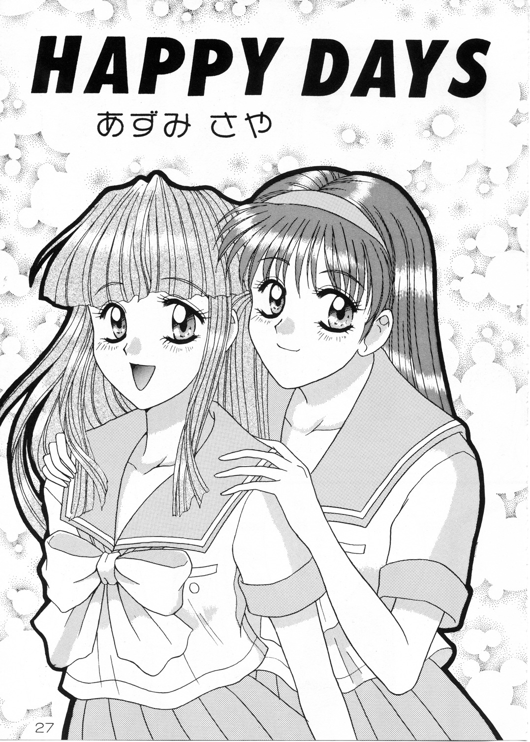 (Cレヴォ19) [そうるまぢっく (すどおかおる、あずみさや)] ふたりの放課後 (ときめきメモリアル)