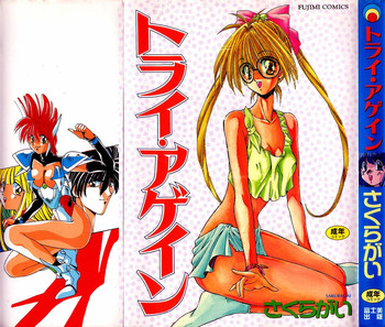 [さくら・がい] トライ・アゲイン