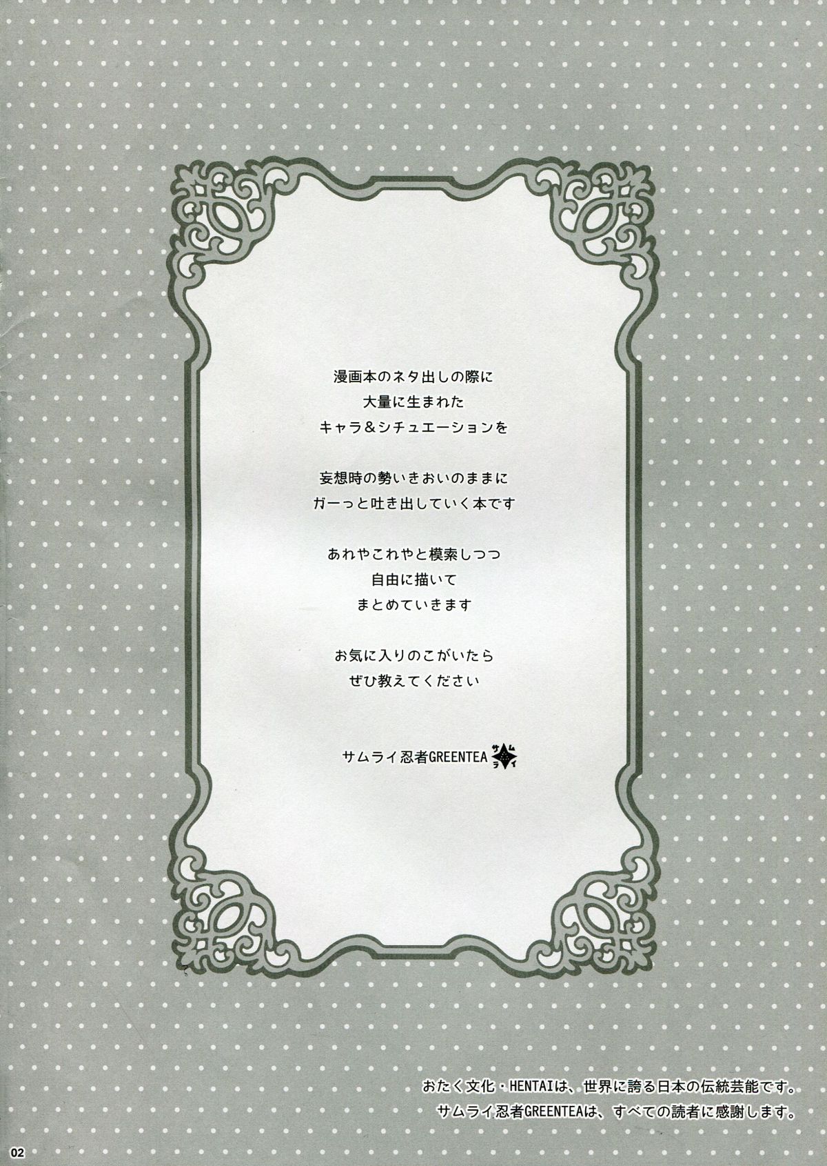 (サンクリ60) [サムライ忍者GREENTEA] DE*GARASHI vol.002