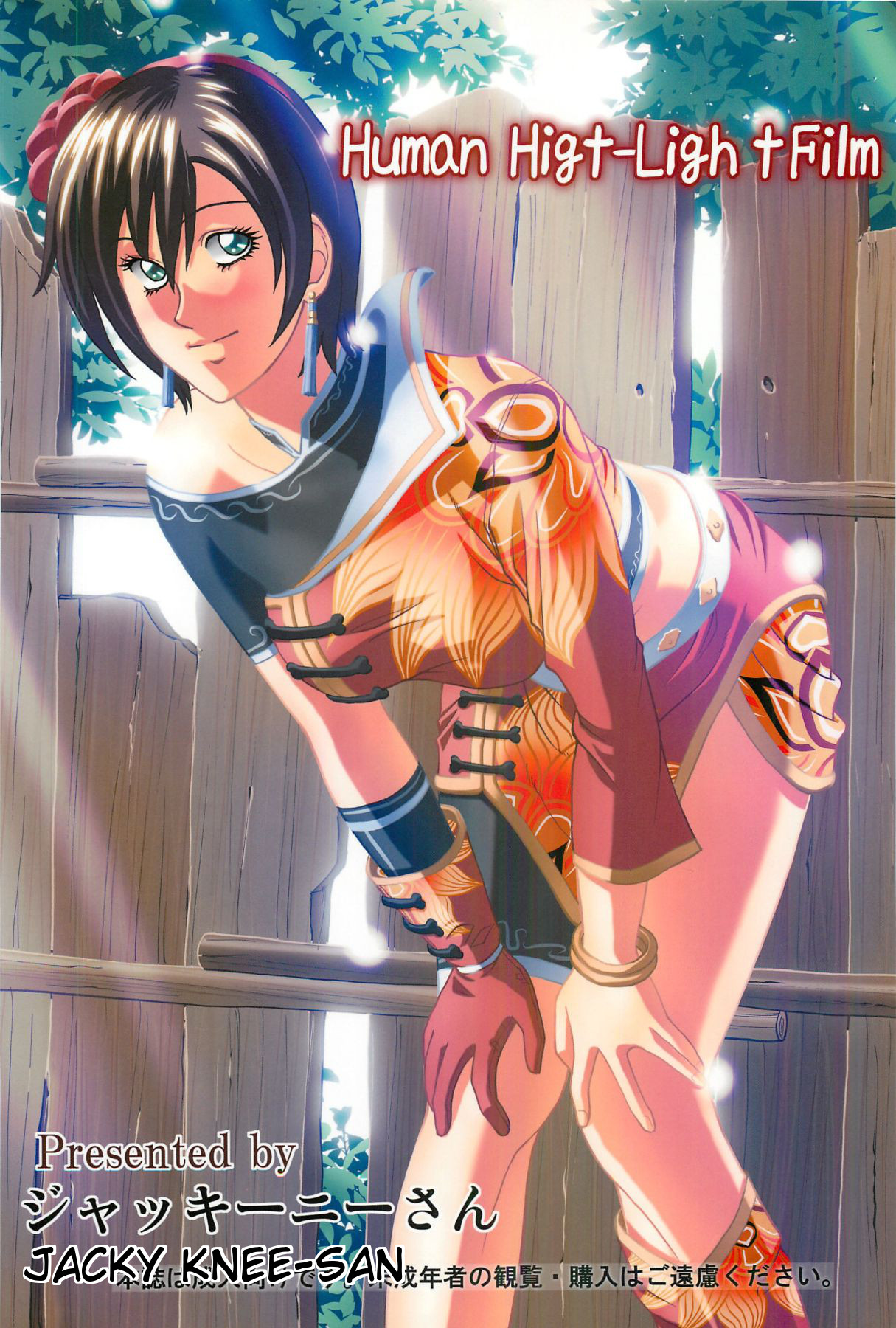 (C81) [ヒューマン・ハイライト・フィルム (ジャッキーニーさん)] 孫尚香 (真・三國無双) [英訳]