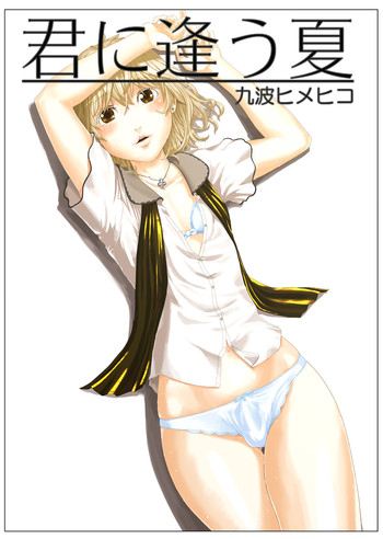 [QUNAMI (九波ヒメヒコ)] 君に逢う夏 [英訳] [DL版]