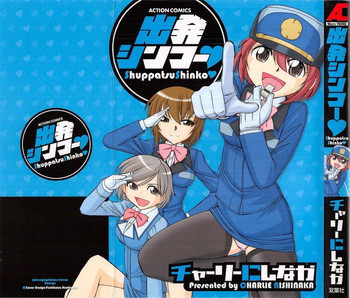 [チャーリーにしなか] 出発シンコー