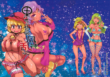 (紅楼夢9) [ありすの宝箱, ワトサト (水龍敬, 杉浦線)] 黒ギャル幻想郷風神乱心 (東方Project) [英訳]