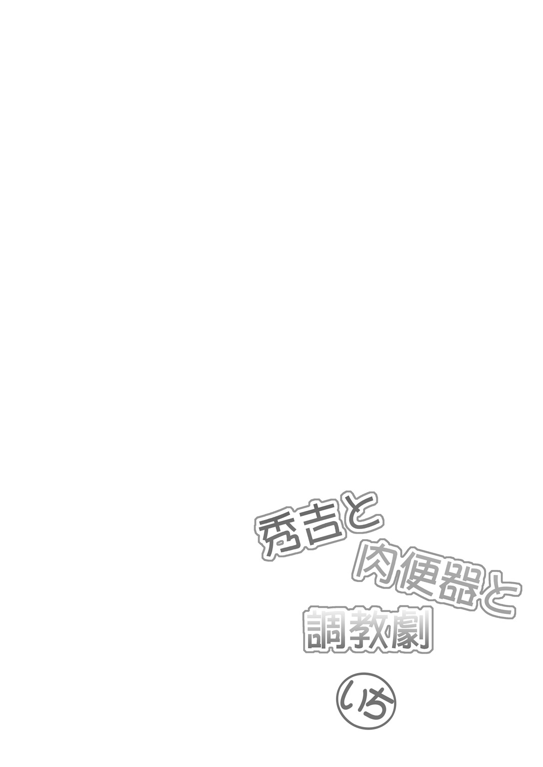 [F・A (炎使)] 秀吉と肉便器と調教劇 いち (バカとテストと召喚獣) [DL版]