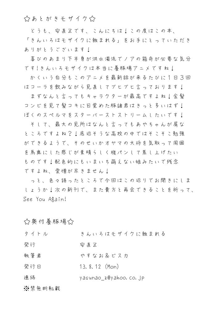 [安直Z (やすなお, ビスカ)] きんいろはモザイクに蝕まれる (きんいろモザイク) [DL版]