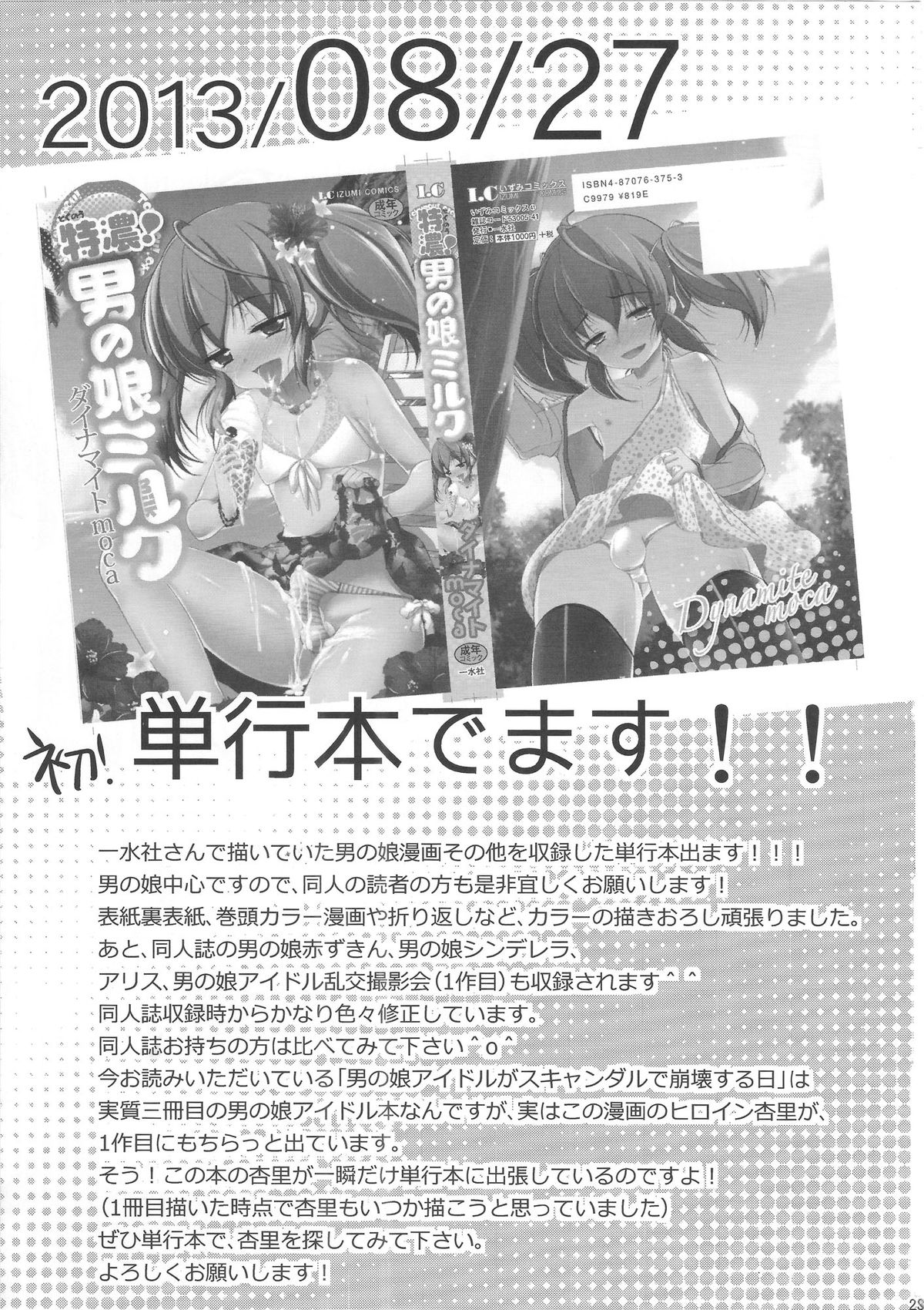 (C84) [chocolate Lv.5 (ダイナマイトmoca)] 男の娘アイドルがスキャンダルで崩壊する日