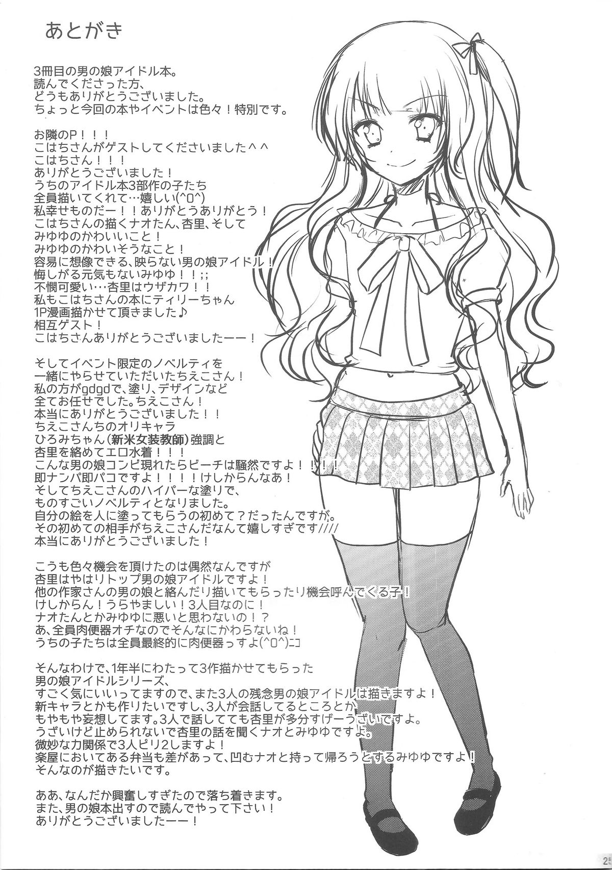 (C84) [chocolate Lv.5 (ダイナマイトmoca)] 男の娘アイドルがスキャンダルで崩壊する日