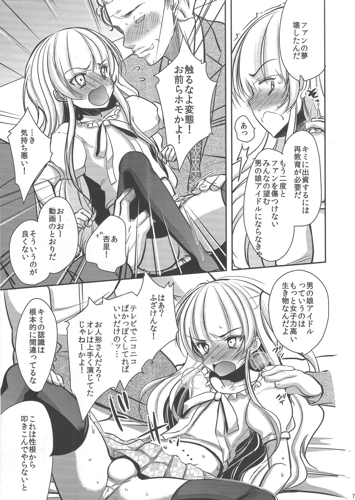 (C84) [chocolate Lv.5 (ダイナマイトmoca)] 男の娘アイドルがスキャンダルで崩壊する日