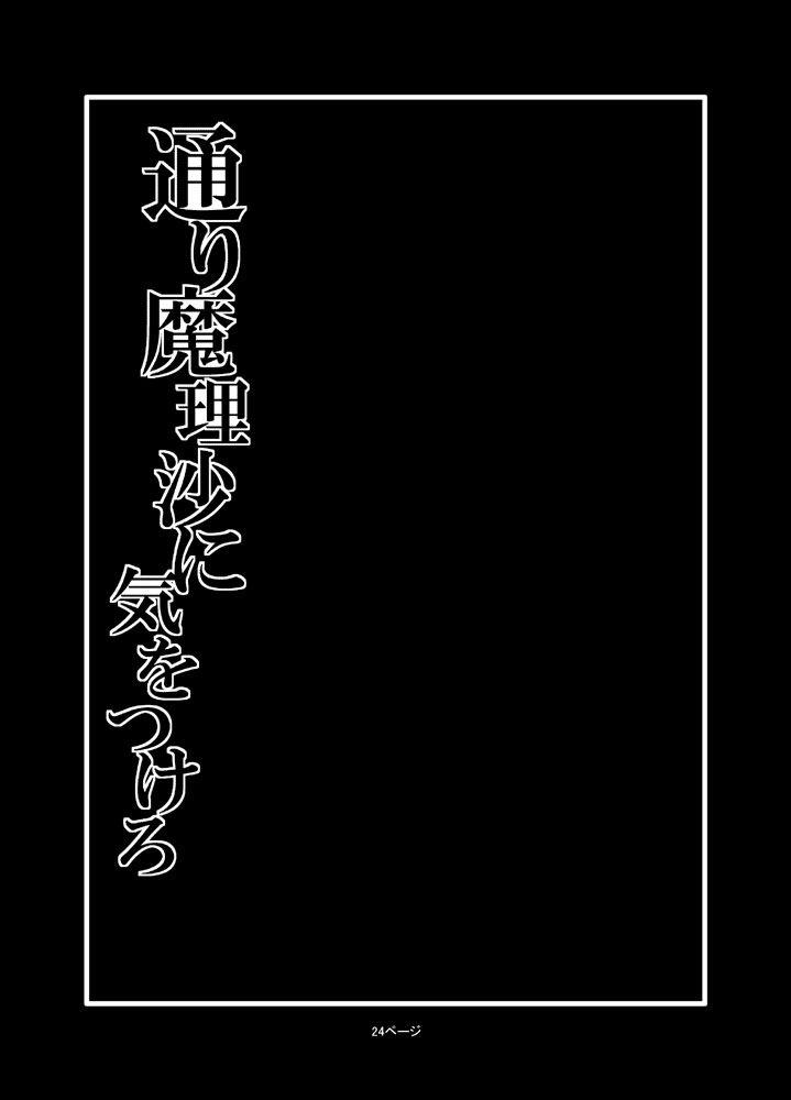 [冷し中華おわりました (ズル)] 通り魔理沙にきをつけろ 2 (東方Project) [DL版]