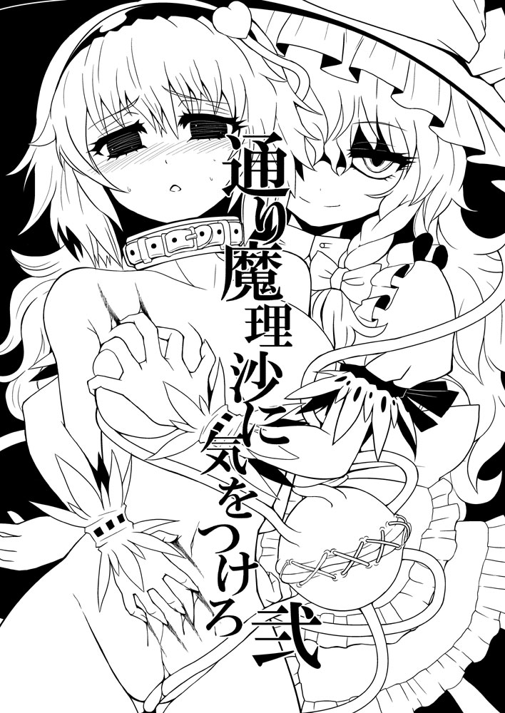 [冷し中華おわりました (ズル)] 通り魔理沙にきをつけろ 2 (東方Project) [DL版]