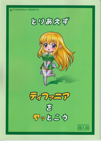 (C74) [K²友の怪 (みずき)] とりあえずティファニアをヤッとこう (ゼロの使い魔)