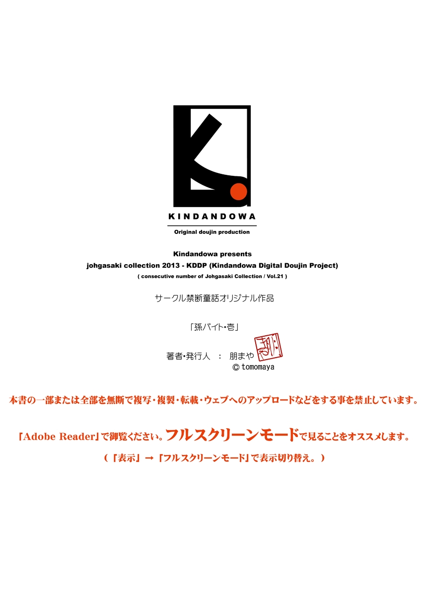 [禁断童話] 孫バイト・壱