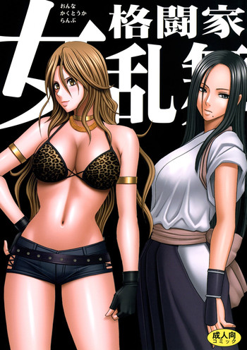 [クリムゾン (カーマイン )] 女格闘家乱舞