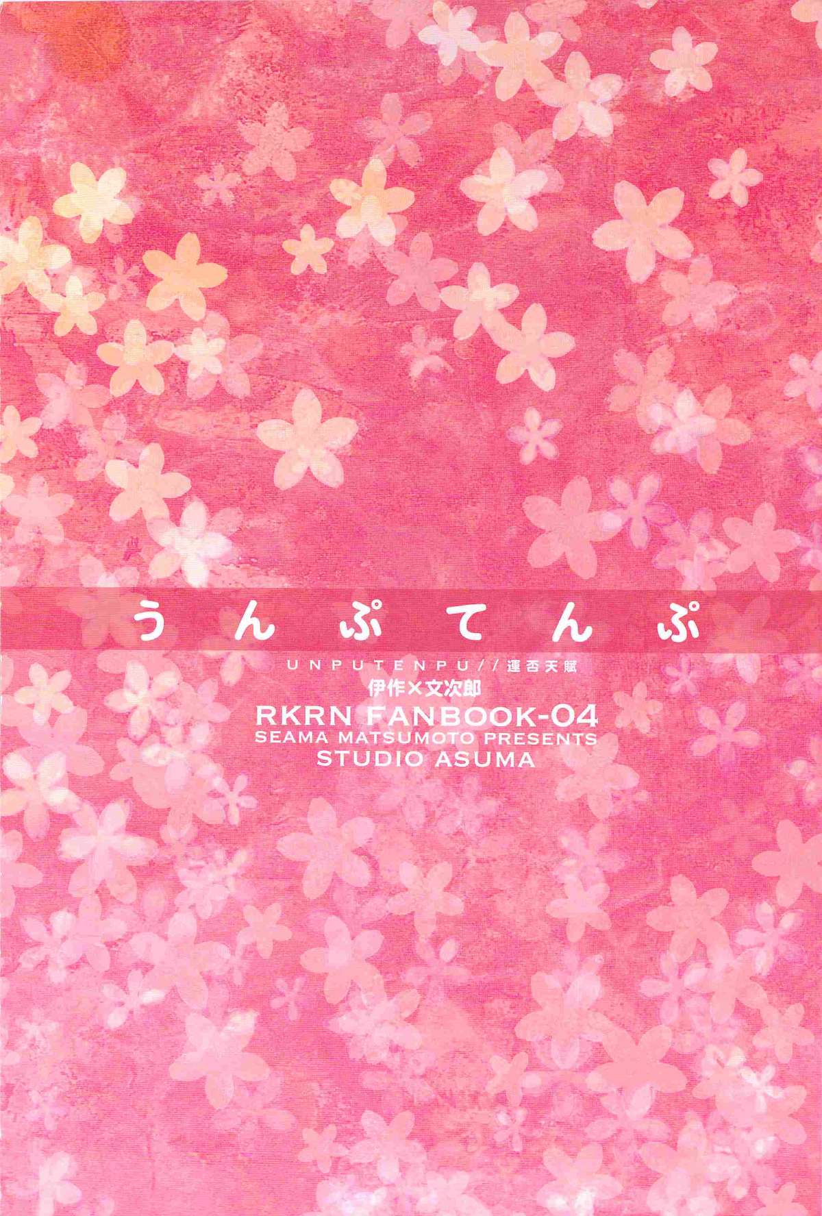 [STUDIO ASUMA (マツモトシィマ)うんぷてんぷ(落第忍者乱太郎)