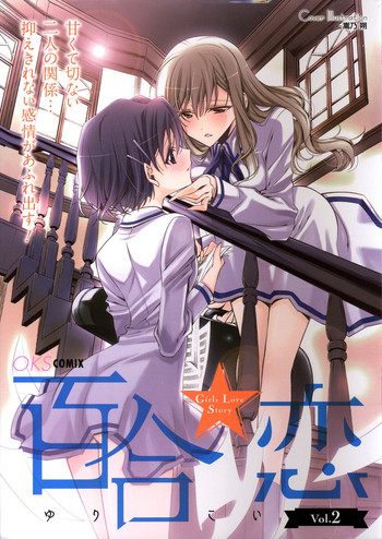 [アンソロジー] 百合恋VOL.2 (OKS COMIX百合シリーズ)