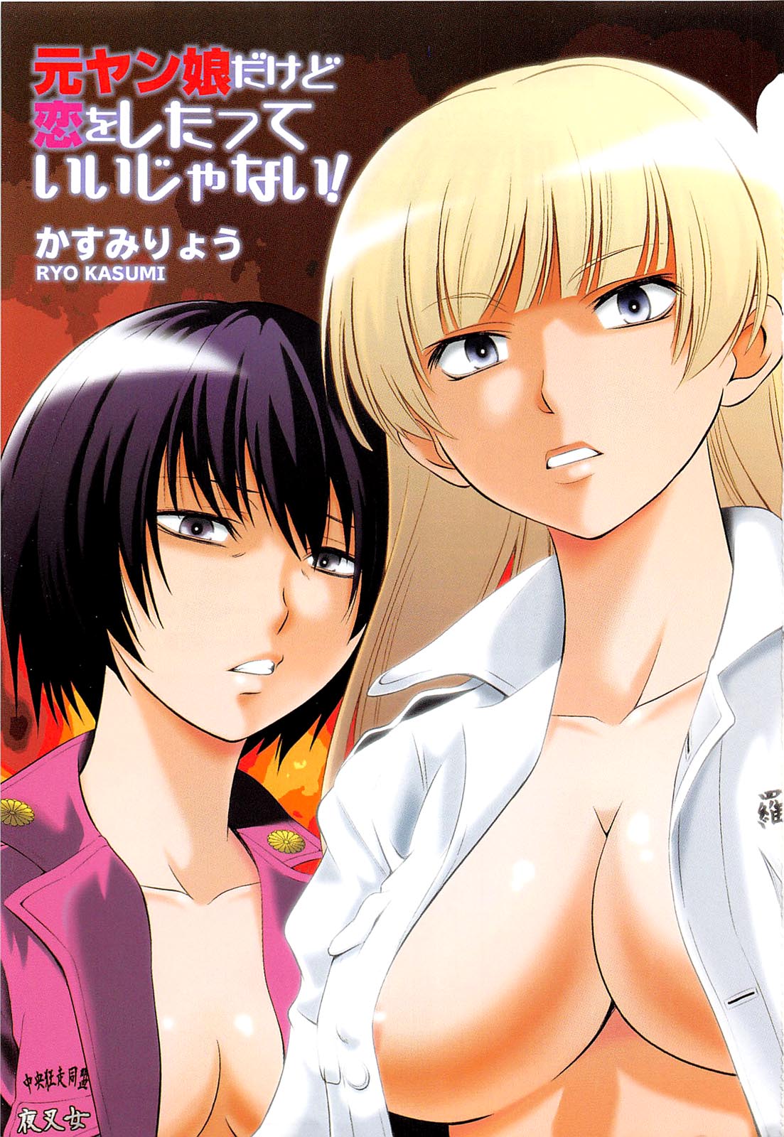 [かすみりょう] 元ヤン娘だけど恋をしたっていいじゃない！