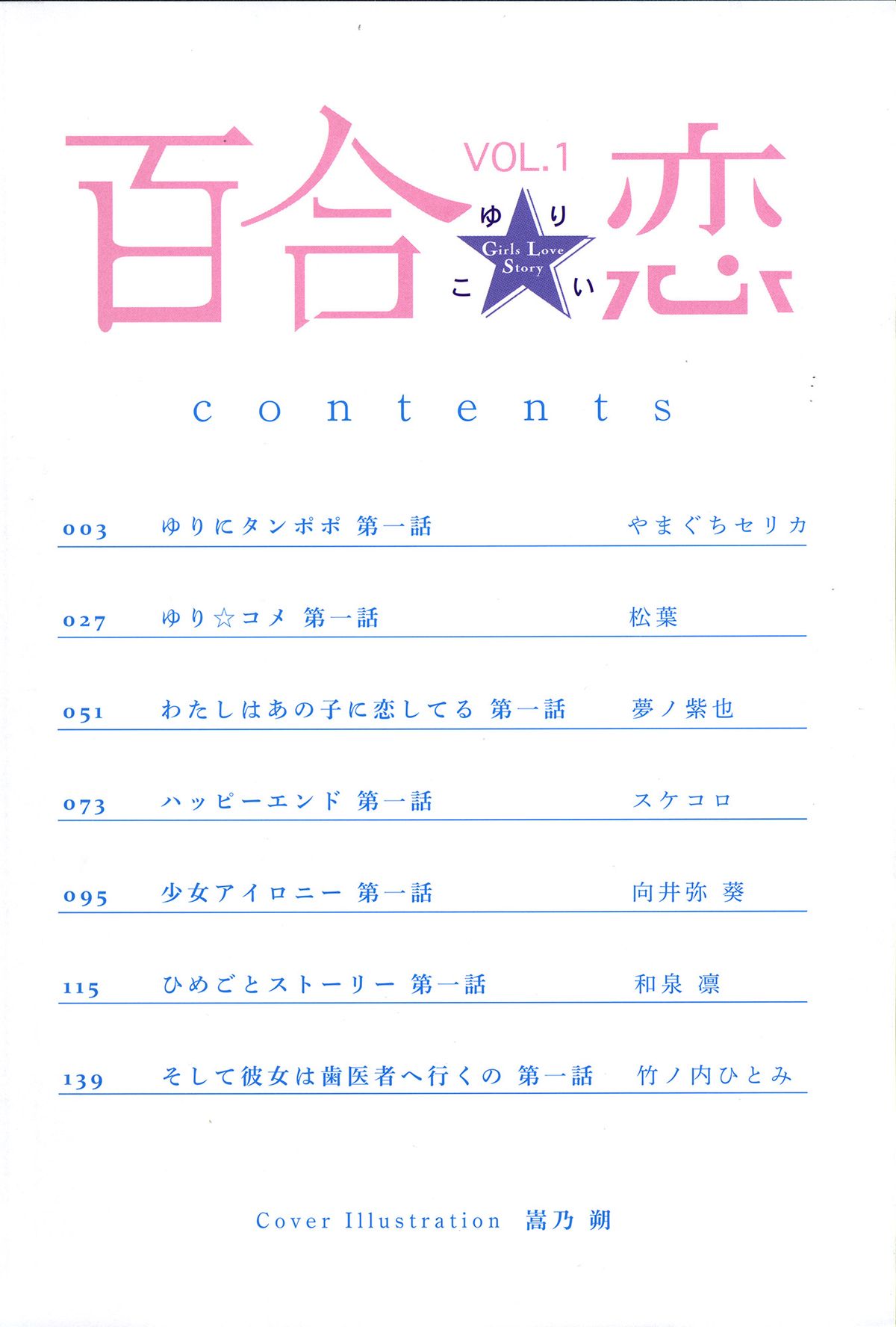 [アンソロジー] 百合恋VOL.1 (OKS COMIX百合シリーズ)