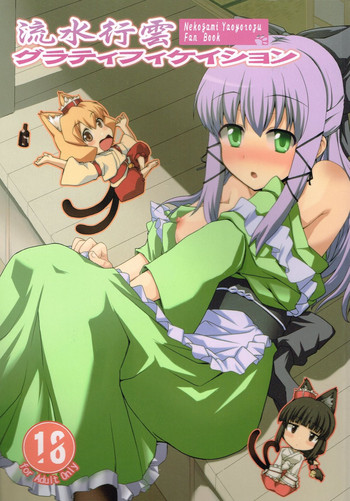 [True RIDE (真実)] 流水行雲グラティフィケイション (猫神やおよろず)