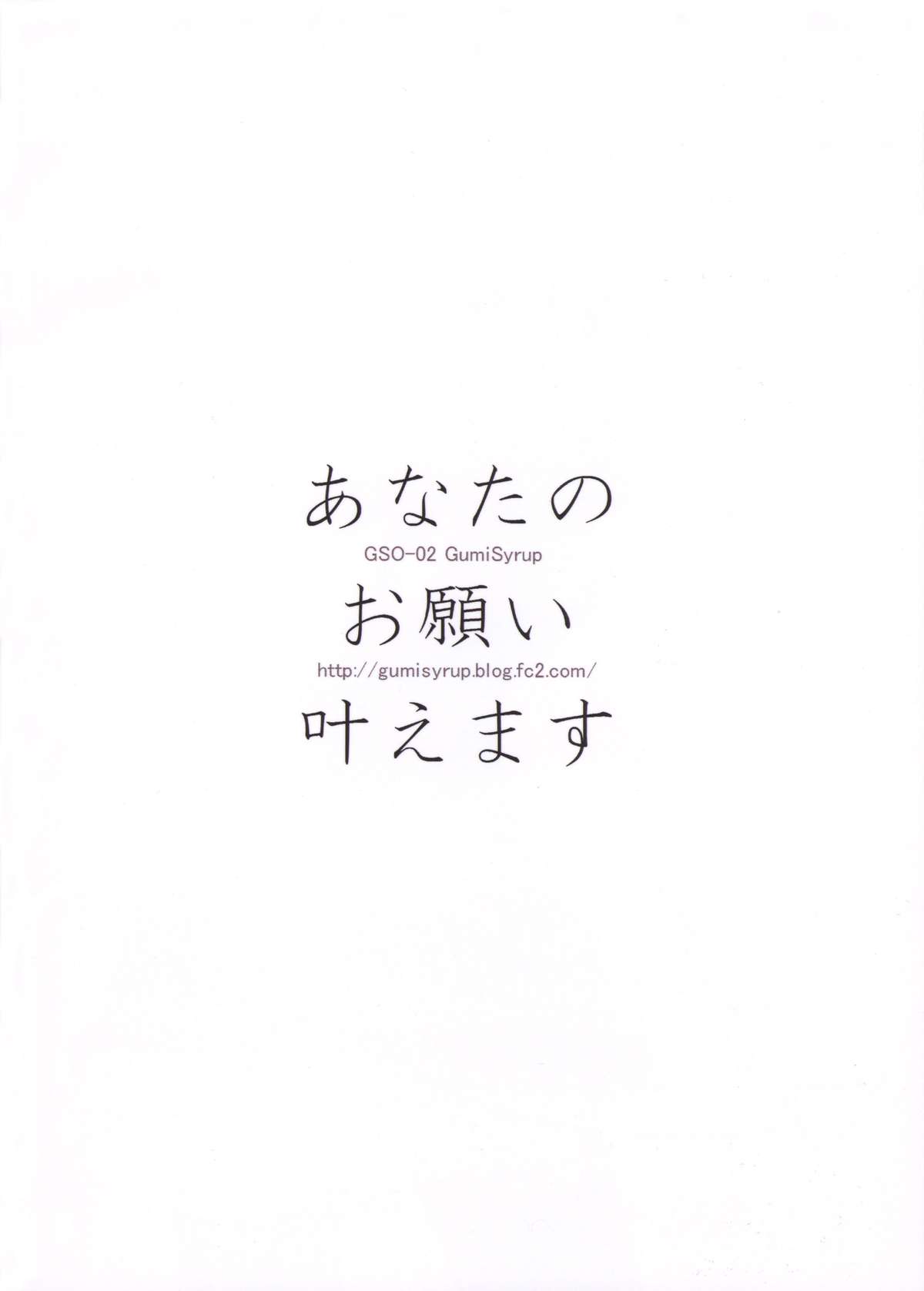 （C83）[Gumi Shiroppu（Gumi）]あなたの願いを叶えることができます[英語] = sw =