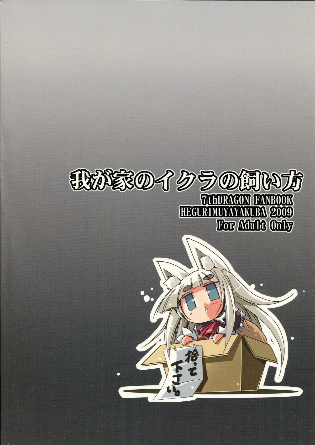 (C76) [へぐり村役場 (大和狸)] 我が家のイクラの飼い方 (セブンスドラゴン)