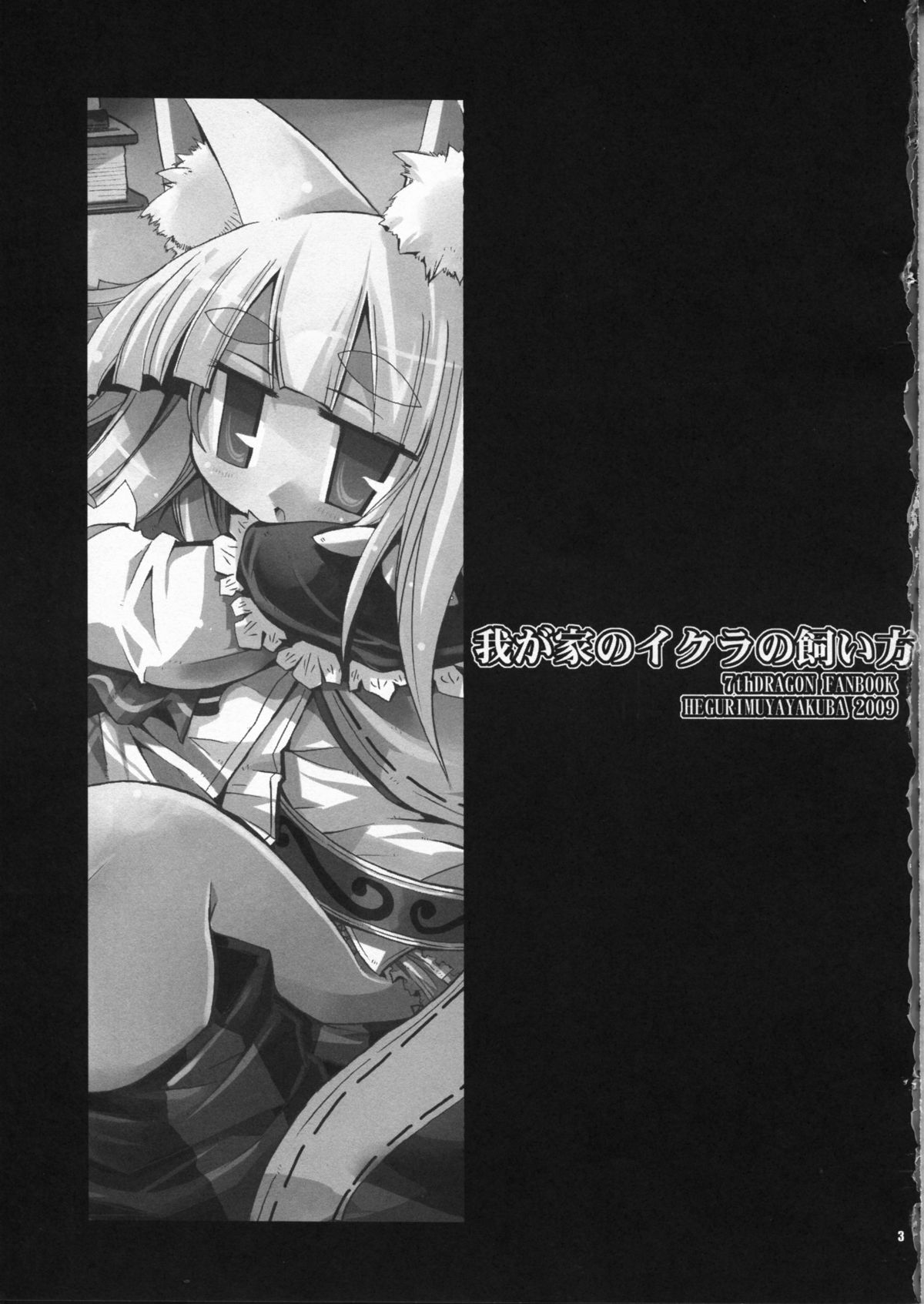 (C76) [へぐり村役場 (大和狸)] 我が家のイクラの飼い方 (セブンスドラゴン)