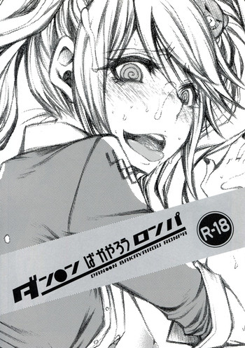 (C84) [1st.M's & ハム星 (速水オサム, にゃっき)] ダン●ンばかやろうロンパ (ダンガンロンパ)