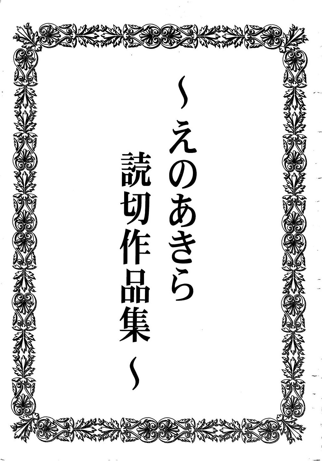 [えのあきら] 愛し合うふたり？