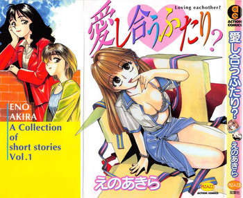 [えのあきら] 愛し合うふたり？