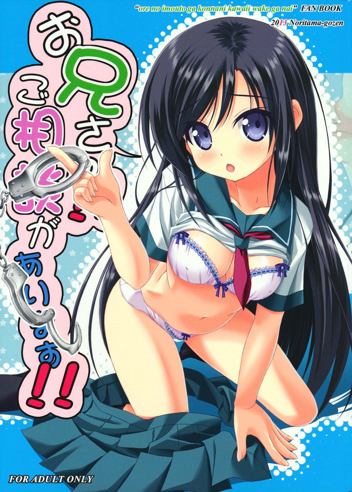 (C84) [のりたま御膳 (のりたま)] お兄さん!! ご相談があります!! (俺の妹がこんなに可愛いわけがない)