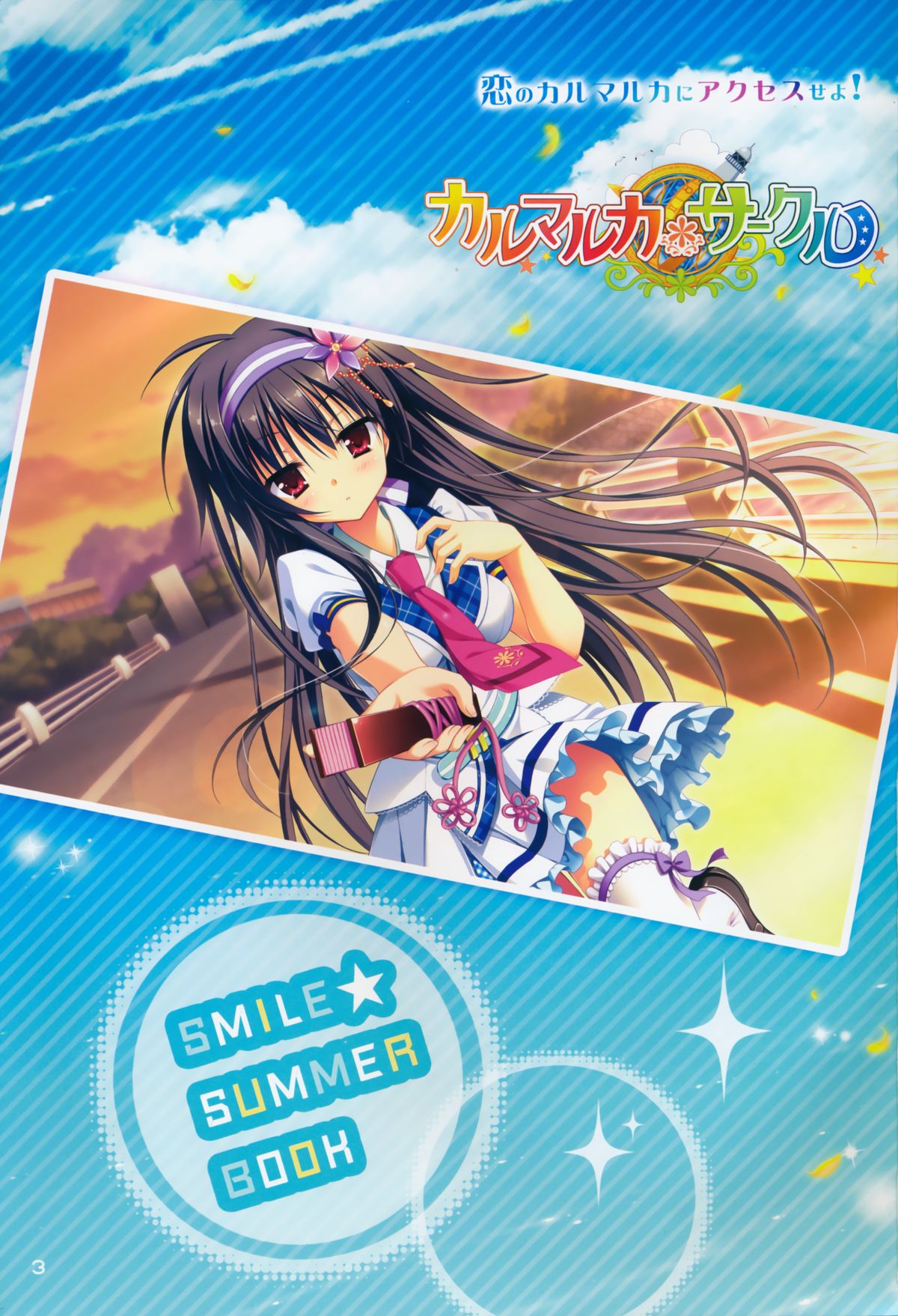 カルマルカサークル Smile Summer Book