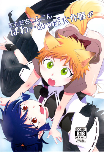 (ショタスクラッチ20) [ぽんこつ紀 (わか)] ともだちこんこん ぱわーあっぷ大作戦