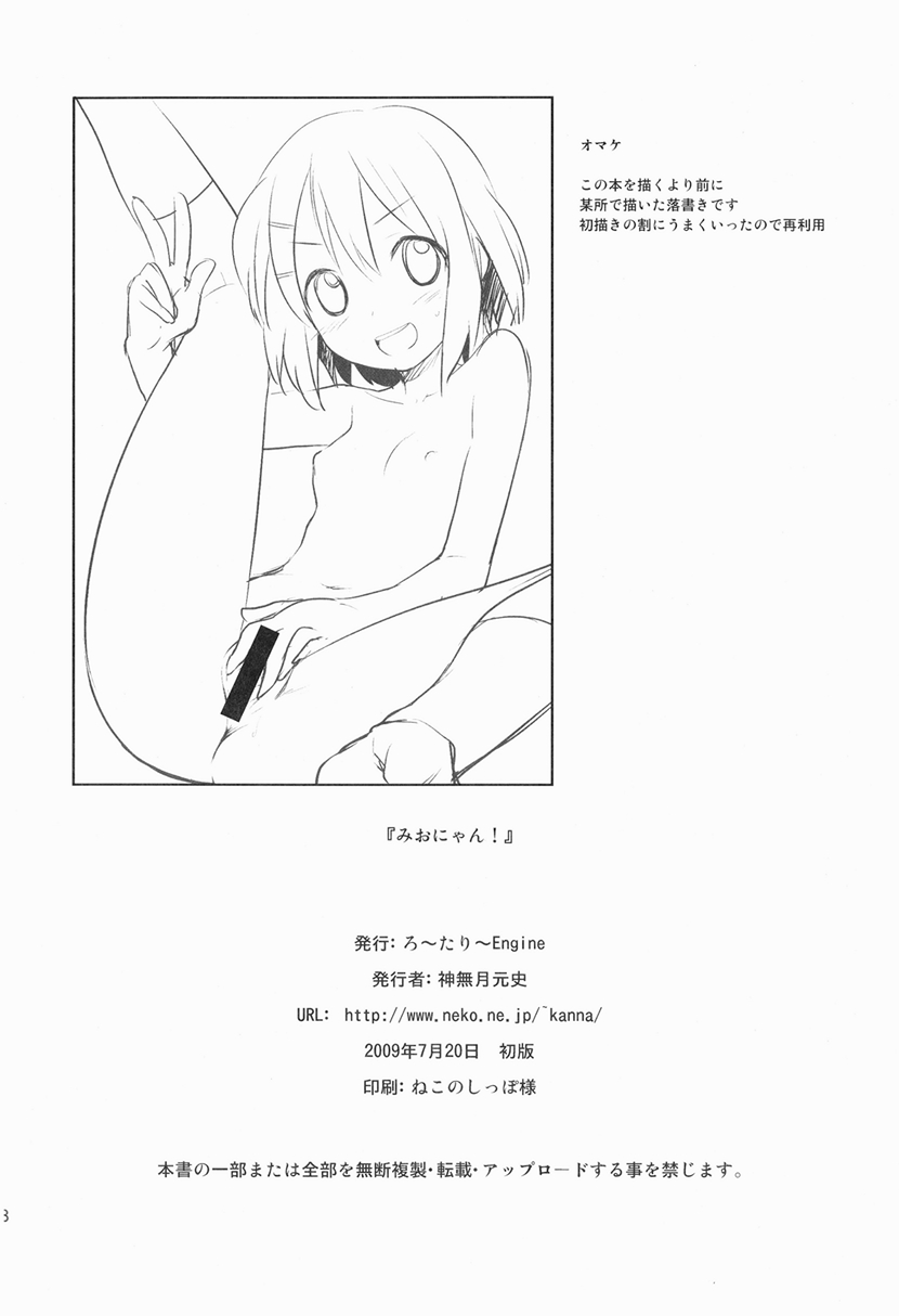 [ろ～たり～Engine (神無月元史)] みおにゃん! (けいおん!) [DL版]