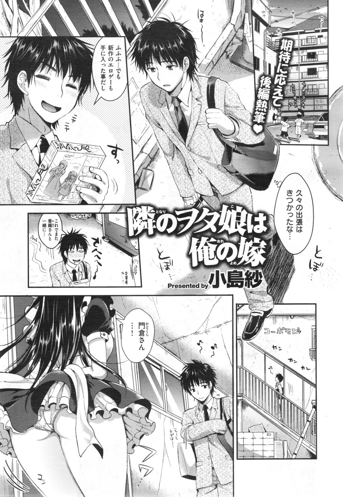 【小島紗や】となりのヲタクに恋の夢Ch.1-2