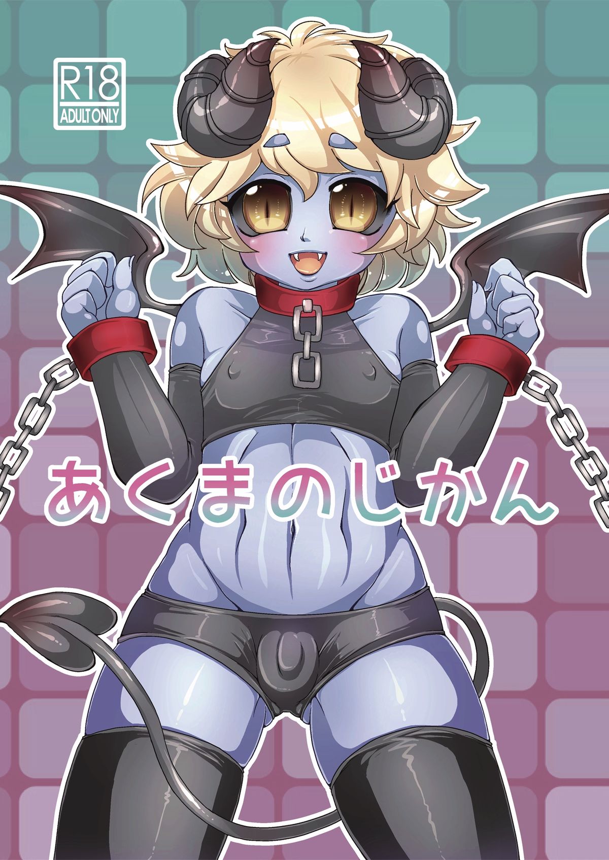 [ミラクルキャンディ (阿南ゆたか)] あくまのじかん [DL版]
