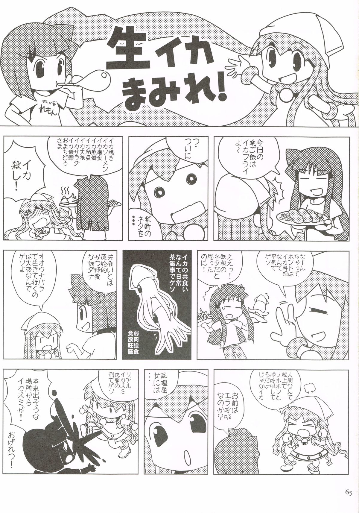 (C79) [かこひめのうつわ (ゆうまずめ)] 仰天!!イカ娘まみれ1234総集編 (侵略!イカ娘)